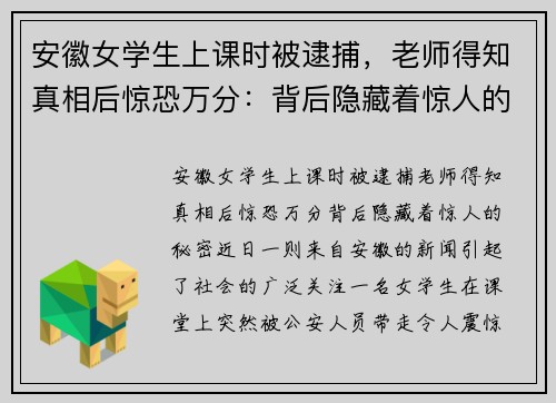 安徽女学生上课时被逮捕,老师得知真相后惊恐万分:背后隐藏着惊人的秘密