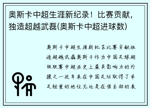 奥斯卡中超生涯新纪录!比赛贡献,独造超越武磊(奥斯卡中超进球数)