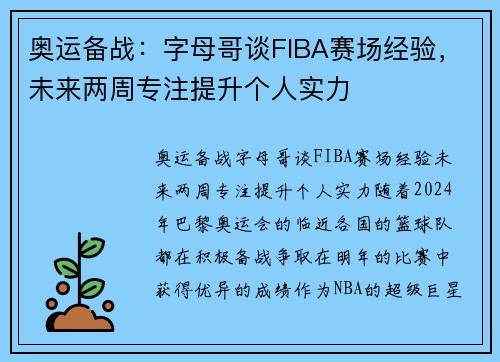 奥运备战:字母哥谈FIBA赛场经验,未来两周专注提升个人实力