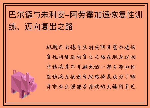 巴尔德与朱利安-阿劳霍加速恢复性训练,迈向复出之路