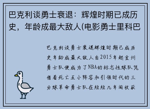 巴克利谈勇士衰退：辉煌时期已成历史，年龄成最大敌人(电影勇士里科巴出场音乐)