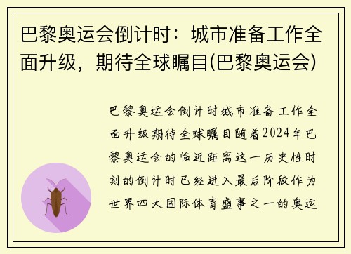 巴黎奥运会倒计时：城市准备工作全面升级，期待全球瞩目(巴黎奥运会)