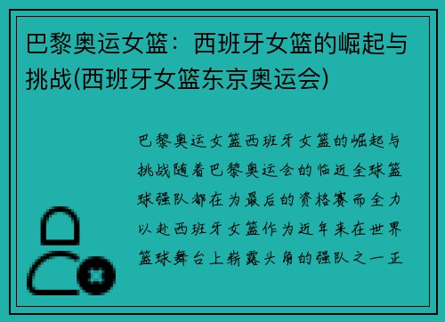 巴黎奥运女篮:西班牙女篮的崛起与挑战(西班牙女篮东京奥运会)