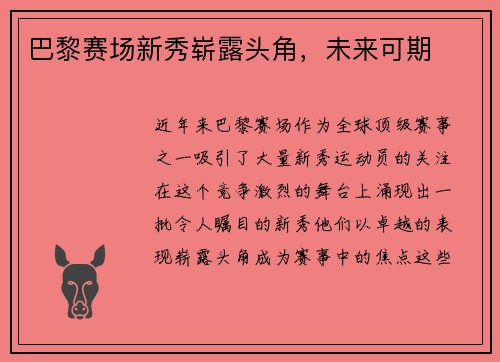 巴黎赛场新秀崭露头角,未来可期