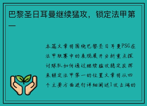 巴黎圣日耳曼继续猛攻，锁定法甲第一