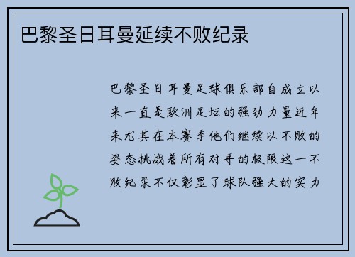 巴黎圣日耳曼延续不败纪录
