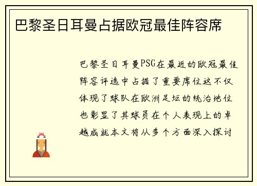 巴黎圣日耳曼占据欧冠最佳阵容席