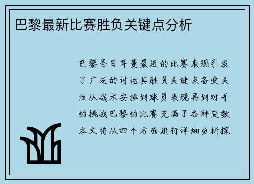 巴黎最新比赛胜负关键点分析