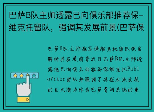 巴萨B队主帅透露已向俱乐部推荐保-维克托留队，强调其发展前景(巴萨保级队)