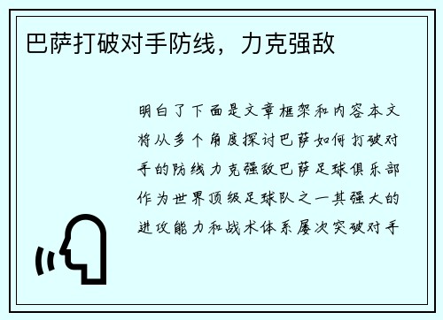 巴萨打破对手防线，力克强敌