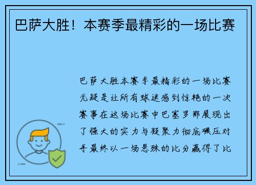 巴萨大胜！本赛季最精彩的一场比赛