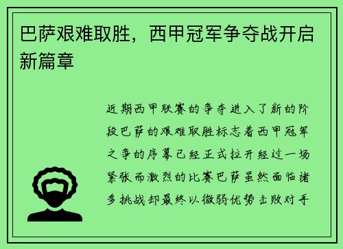 巴萨艰难取胜,西甲冠军争夺战开启新篇章