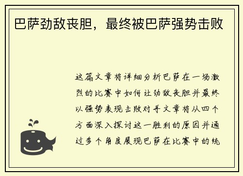 巴萨劲敌丧胆,最终被巴萨强势击败