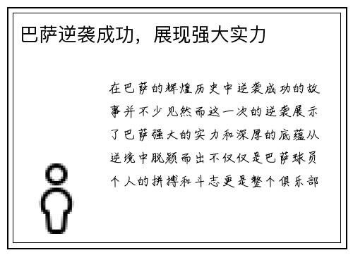 巴萨逆袭成功,展现强大实力
