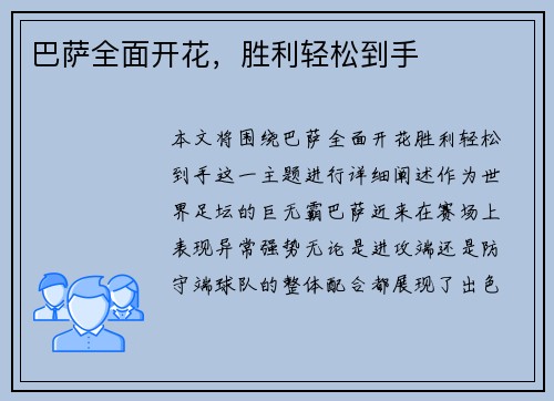 巴萨全面开花,胜利轻松到手