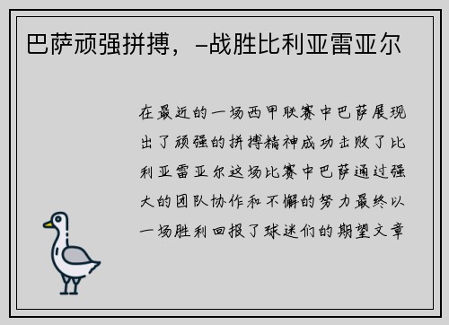巴萨顽强拼搏,-战胜比利亚雷亚尔