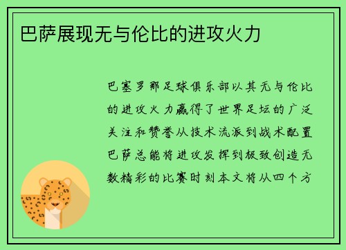 巴萨展现无与伦比的进攻火力