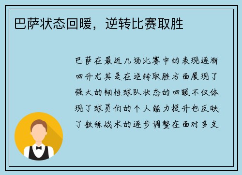 巴萨状态回暖，逆转比赛取胜