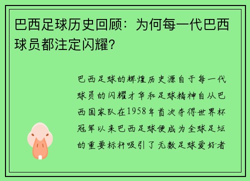 巴西足球历史回顾：为何每一代巴西球员都注定闪耀？