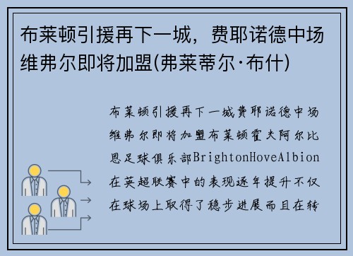 布莱顿引援再下一城，费耶诺德中场维弗尔即将加盟(弗莱蒂尔·布什)