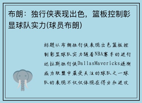布朗:独行侠表现出色,篮板控制彰显球队实力(球员布朗)