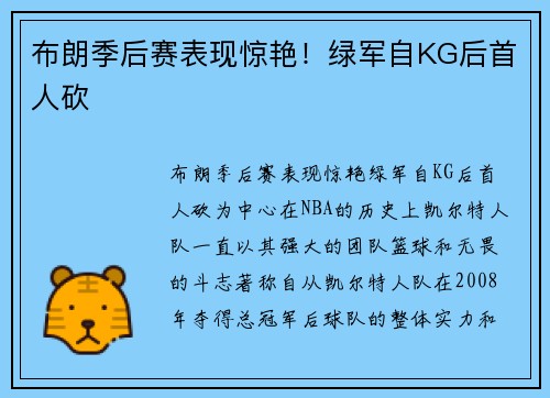 布朗季后赛表现惊艳!绿军自KG后首人砍
