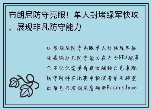 布朗尼防守亮眼!单人封堵绿军快攻,展现非凡防守能力