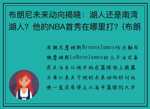 布朗尼未来动向揭晓：湖人还是南湾湖人？他的NBA首秀在哪里打？(布朗尼在哪打球)
