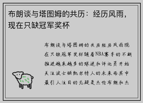 布朗谈与塔图姆的共历:经历风雨,现在只缺冠军奖杯