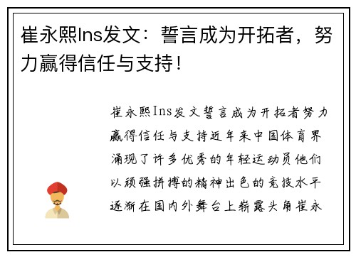 崔永熙Ins发文:誓言成为开拓者,努力赢得信任与支持!