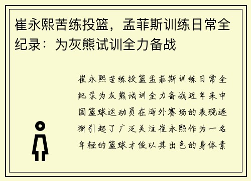 崔永熙苦练投篮，孟菲斯训练日常全纪录：为灰熊试训全力备战
