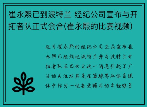 崔永熙已到波特兰 经纪公司宣布与开拓者队正式会合(崔永熙的比赛视频)