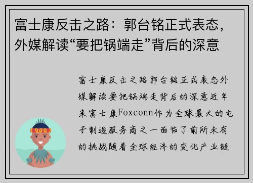 富士康反击之路：郭台铭正式表态，外媒解读“要把锅端走”背后的深意