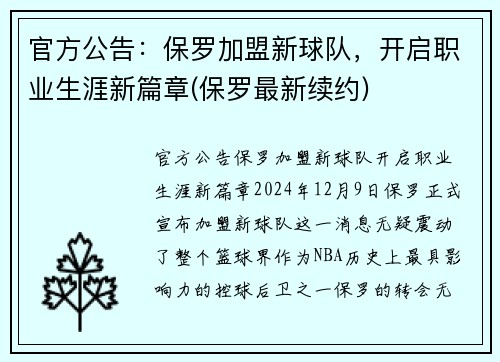官方公告:保罗加盟新球队,开启职业生涯新篇章(保罗最新续约)