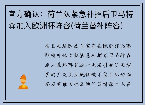 官方确认：荷兰队紧急补招后卫马特森加入欧洲杯阵容(荷兰替补阵容)