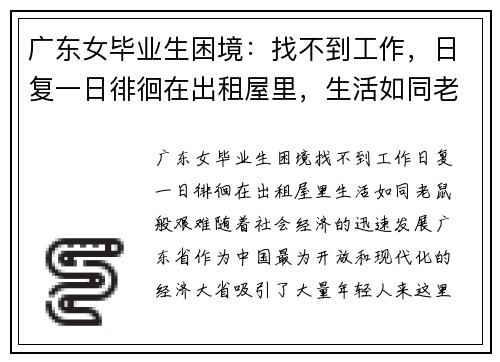广东女毕业生困境：找不到工作，日复一日徘徊在出租屋里，生活如同老鼠般艰难