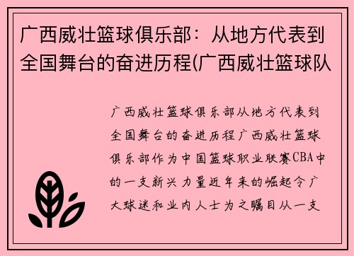 广西威壮篮球俱乐部：从地方代表到全国舞台的奋进历程(广西威壮篮球队)