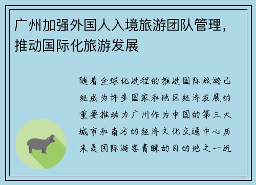 广州加强外国人入境旅游团队管理,推动国际化旅游发展