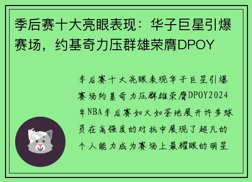 季后赛十大亮眼表现：华子巨星引爆赛场，约基奇力压群雄荣膺DPOY