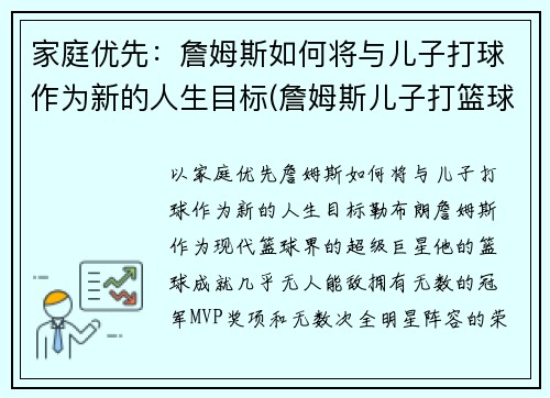 家庭优先：詹姆斯如何将与儿子打球作为新的人生目标(詹姆斯儿子打篮球的视频)