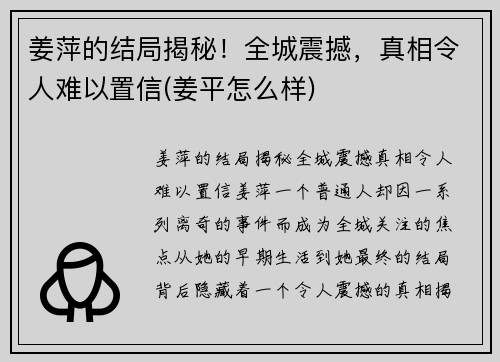 姜萍的结局揭秘!全城震撼,真相令人难以置信(姜平怎么样)