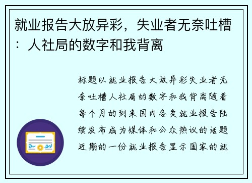 就业报告大放异彩,失业者无奈吐槽:人社局的数字和我背离
