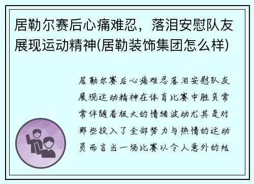 居勒尔赛后心痛难忍,落泪安慰队友展现运动精神(居勒装饰集团怎么样)