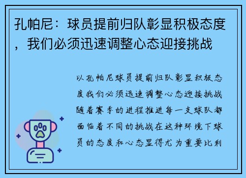 孔帕尼：球员提前归队彰显积极态度，我们必须迅速调整心态迎接挑战