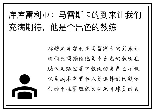 库库雷利亚：马雷斯卡的到来让我们充满期待，他是个出色的教练
