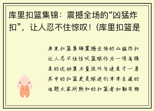 库里扣篮集锦:震撼全场的“凶猛炸扣”,让人忍不住惊叹!(库里扣篮是哪一场比赛)
