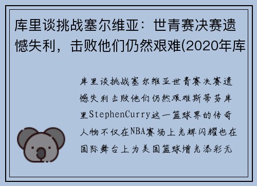 库里谈挑战塞尔维亚:世青赛决赛遗憾失利,击败他们仍然艰难(2020年库里比赛)