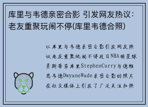 库里与韦德亲密合影 引发网友热议：老友重聚玩闹不停(库里韦德合照)