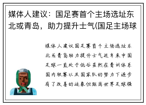 媒体人建议:国足赛首个主场选址东北或青岛,助力提升士气(国足主场球场)