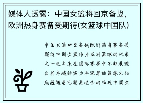 媒体人透露:中国女篮将回京备战,欧洲热身赛备受期待(女篮球中国队)
